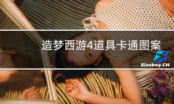 造梦西游4道具卡通图案