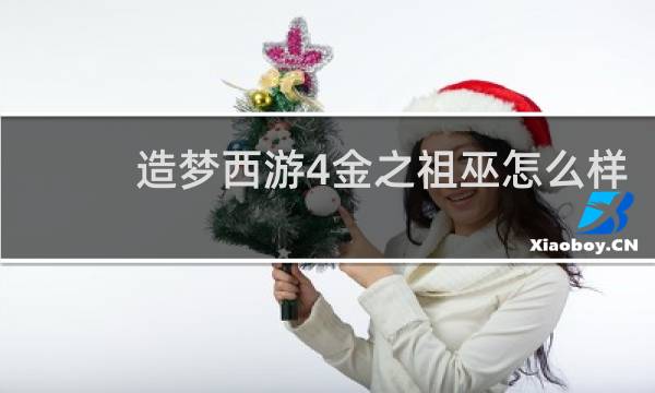 造梦西游4金之祖巫怎么样