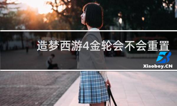 造梦西游4金轮会不会重置