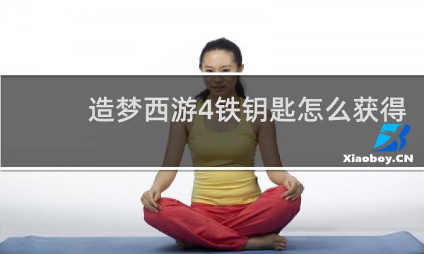 造梦西游4铁钥匙怎么获得