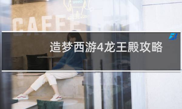 造梦西游4龙王殿攻略