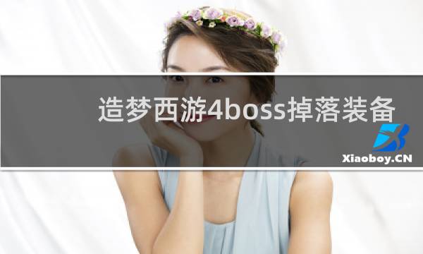 造梦西游4boss掉落装备