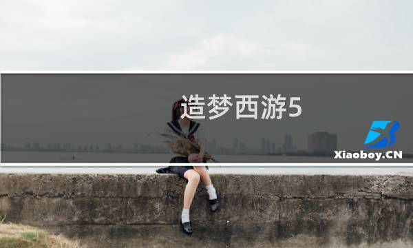 造梦西游5 竞技