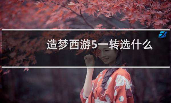 造梦西游5一转选什么
