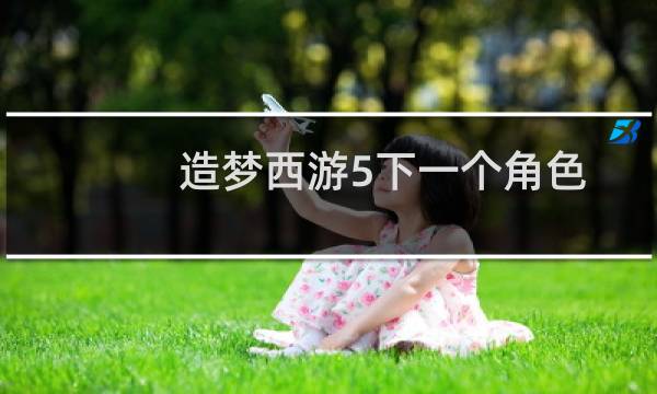 造梦西游5下一个角色