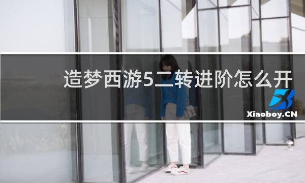 造梦西游5二转进阶怎么开