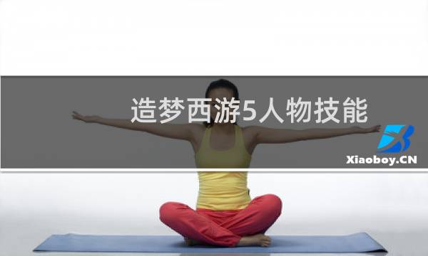 造梦西游5人物技能