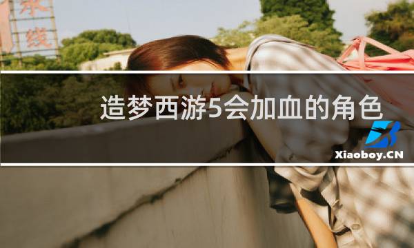 造梦西游5会加血的角色