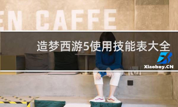 造梦西游5使用技能表大全