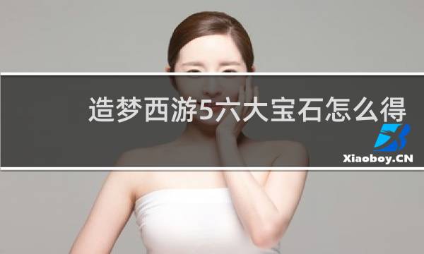 造梦西游5六大宝石怎么得