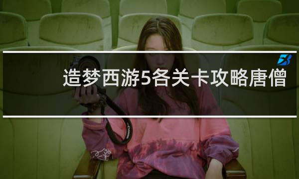 造梦西游5各关卡攻略唐僧