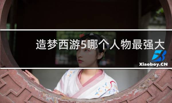 造梦西游5哪个人物最强大