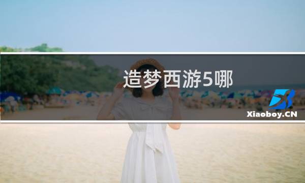 造梦西游5哪