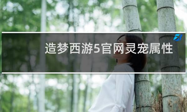 造梦西游5官网灵宠属性