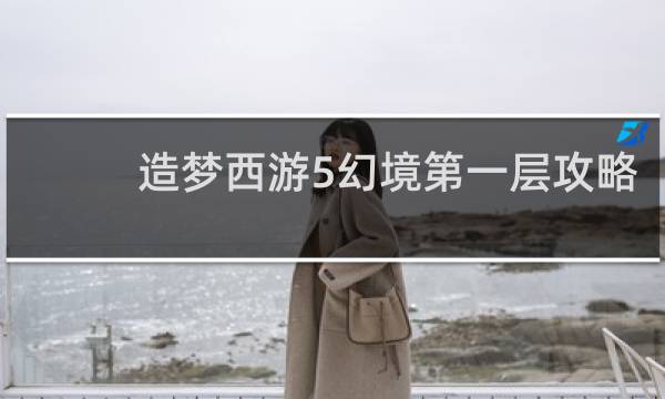 造梦西游5幻境第一层攻略