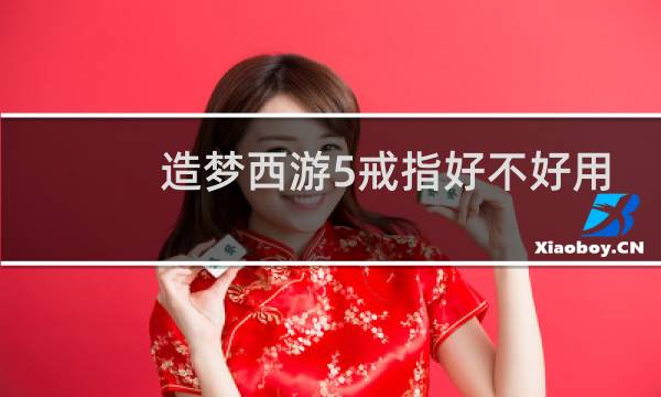 造梦西游5戒指好不好用