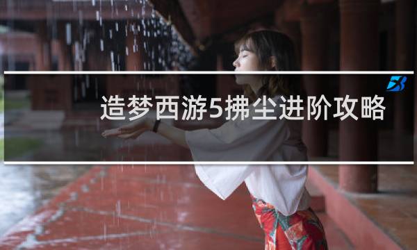 造梦西游5拂尘进阶攻略