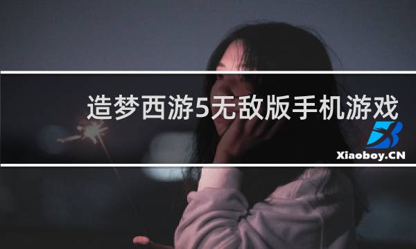 造梦西游5无敌版手机游戏