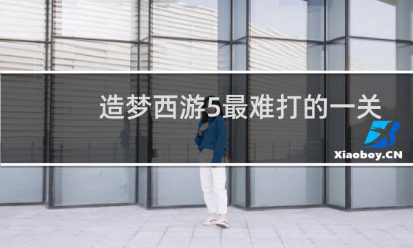 造梦西游5最难打的一关
