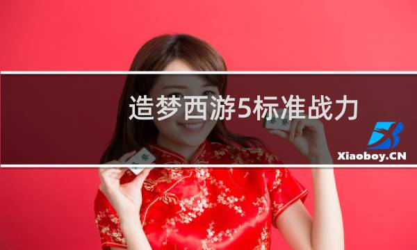 造梦西游5标准战力