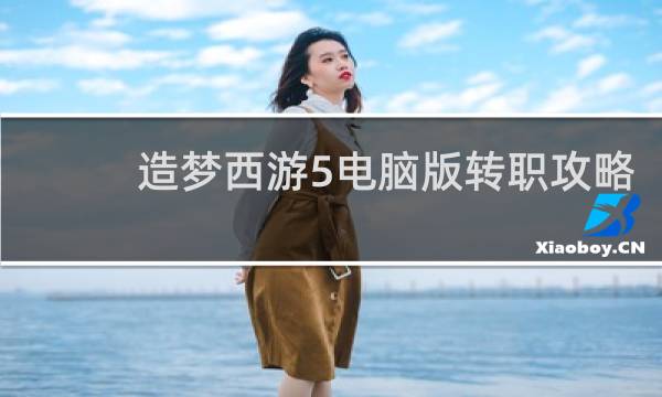 造梦西游5电脑版转职攻略