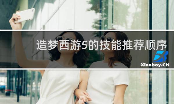 造梦西游5的技能推荐顺序