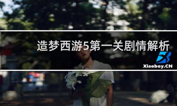 造梦西游5第一关剧情解析