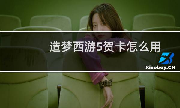 造梦西游5贺卡怎么用