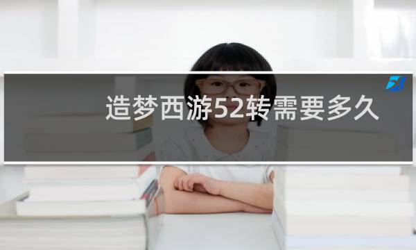 造梦西游52转需要多久