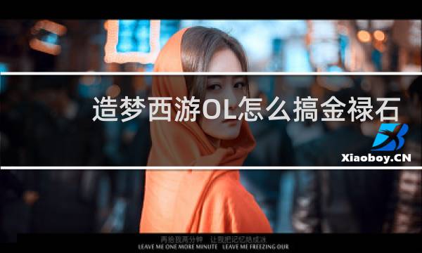 造梦西游OL怎么搞金禄石