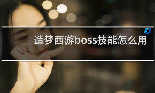 造梦西游boss技能怎么用