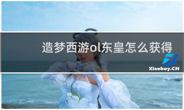 造梦西游ol东皇怎么获得