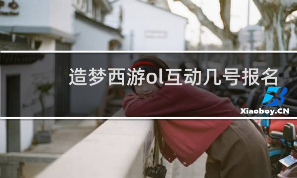 造梦西游ol互动几号报名