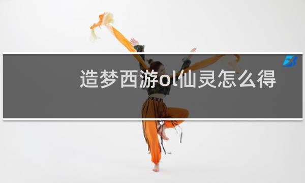 造梦西游ol仙灵怎么得