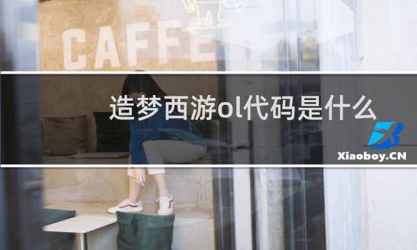 造梦西游ol代码是什么