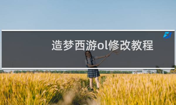 造梦西游ol修改教程