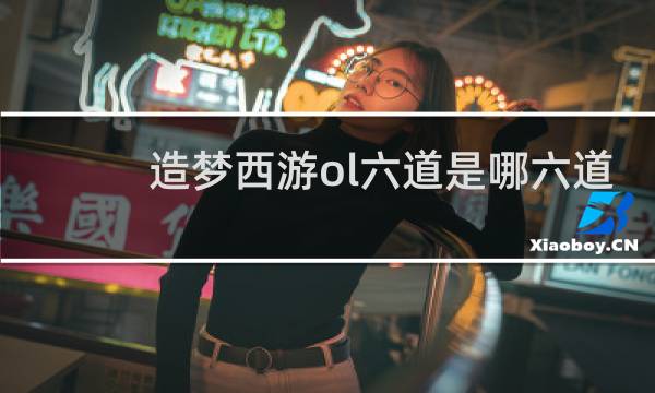 造梦西游ol六道是哪六道