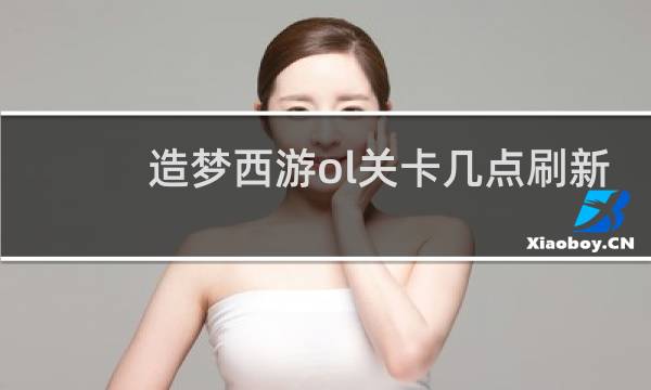 造梦西游ol关卡几点刷新