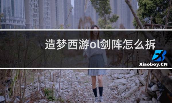 造梦西游ol剑阵怎么拆