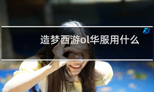 造梦西游ol华服用什么