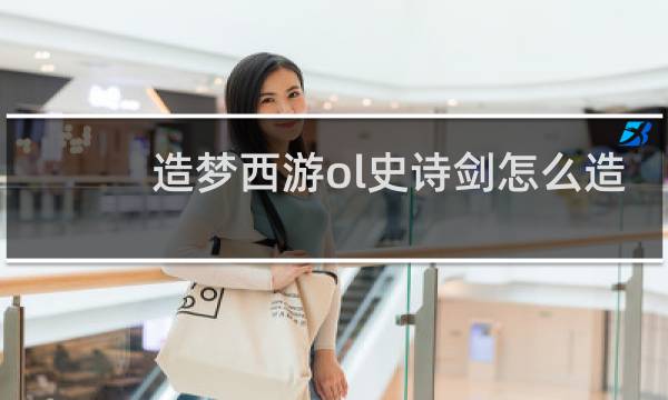 造梦西游ol史诗剑怎么造