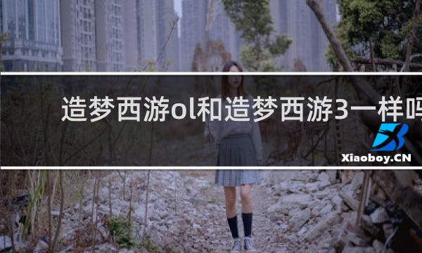 造梦西游ol和造梦西游3一样吗