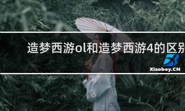 造梦西游ol和造梦西游4的区别