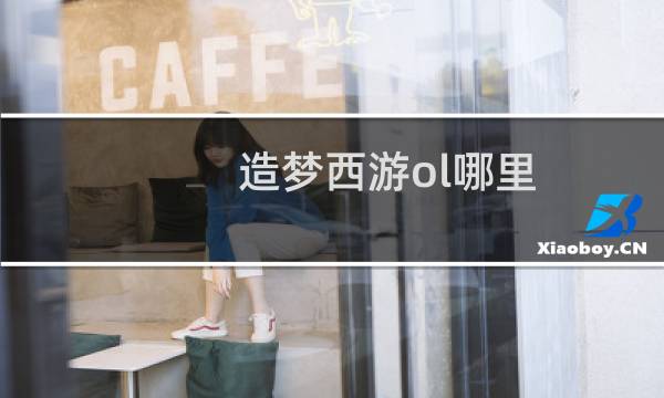 造梦西游ol哪里