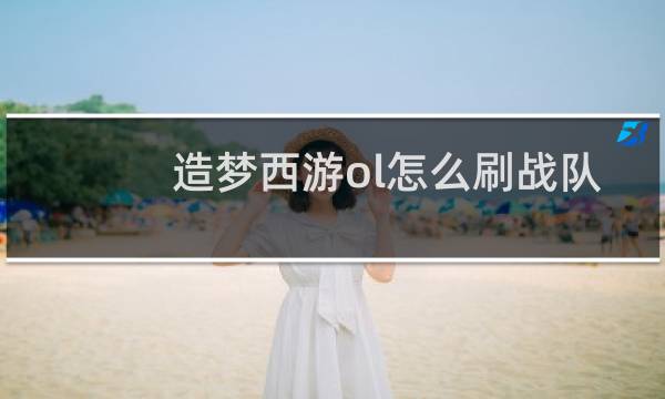 造梦西游ol怎么刷战队
