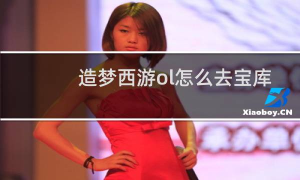 造梦西游ol怎么去宝库