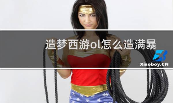 造梦西游ol怎么造满暴