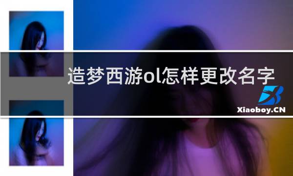 造梦西游ol怎样更改名字