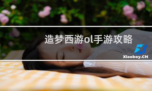 造梦西游ol手游攻略