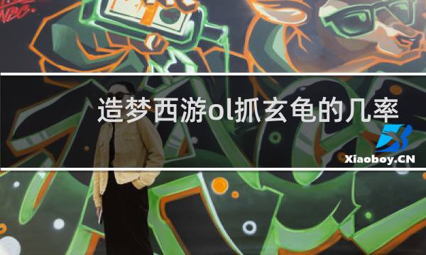 造梦西游ol抓玄龟的几率